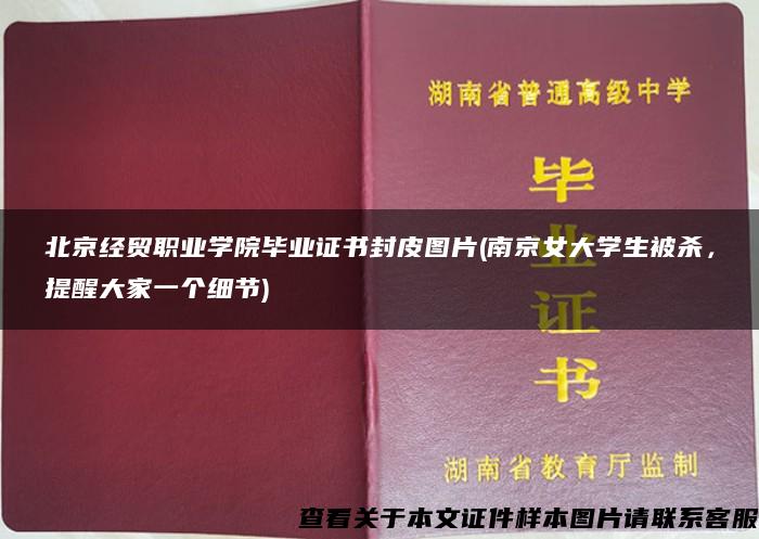 北京经贸职业学院毕业证书封皮图片(南京女大学生被杀，提醒大家一个细节)