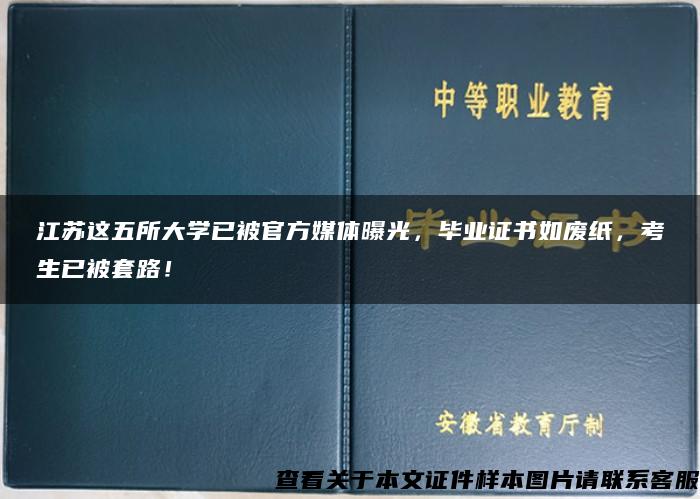 江苏这五所大学已被官方媒体曝光，毕业证书如废纸，考生已被套路！