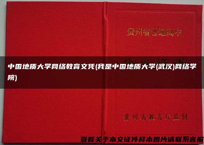 中国地质大学网络教育文凭(我是中国地质大学(武汉)网络学院)