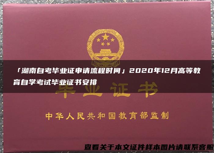 「湖南自考毕业证申请流程时间」2020年12月高等教育自学考试毕业证书安排