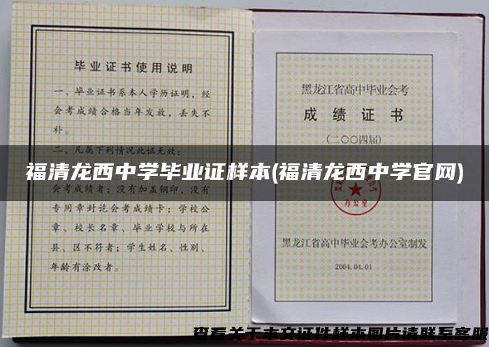 福清龙西中学毕业证样本(福清龙西中学官网)