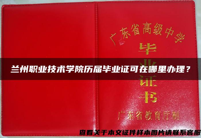 兰州职业技术学院历届毕业证可在哪里办理？