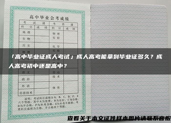 「高中毕业证成人考试」成人高考能拿到毕业证多久？成人高考初中还是高中？