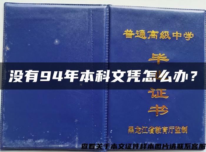 没有94年本科文凭怎么办？