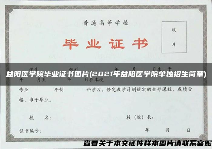 益阳医学院毕业证书图片(2021年益阳医学院单独招生简章)
