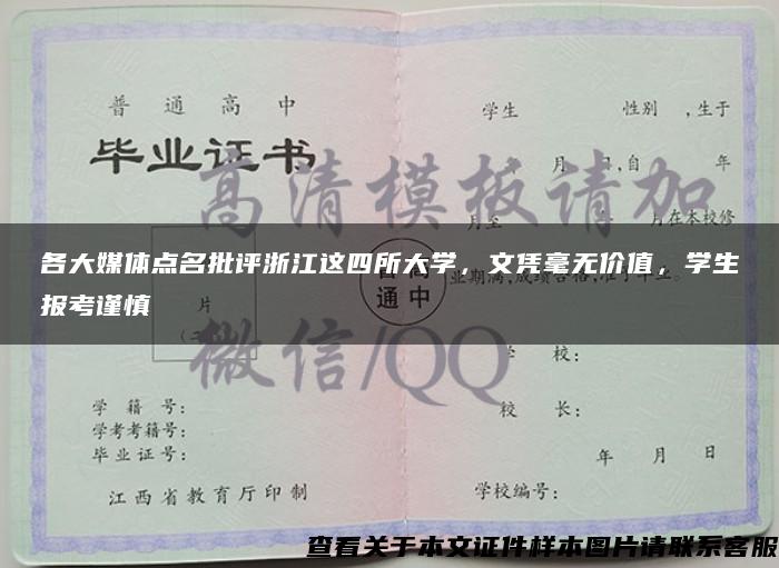 各大媒体点名批评浙江这四所大学，文凭毫无价值，学生报考谨慎