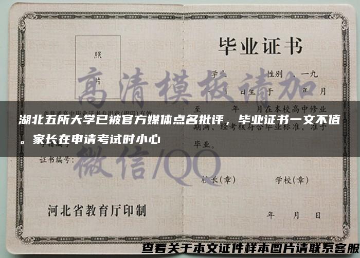 湖北五所大学已被官方媒体点名批评，毕业证书一文不值。家长在申请考试时小心