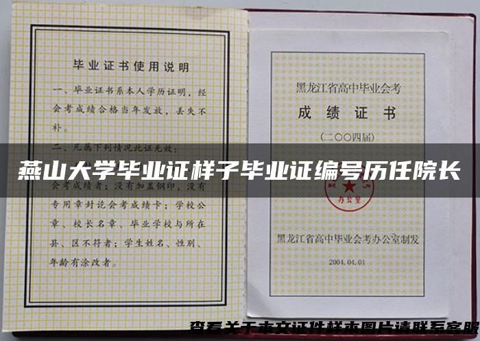 燕山大学毕业证样子毕业证编号历任院长