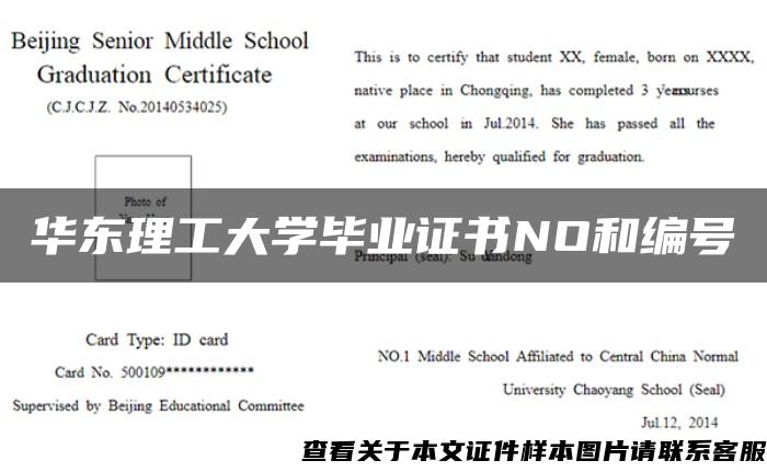 华东理工大学毕业证书NO和编号