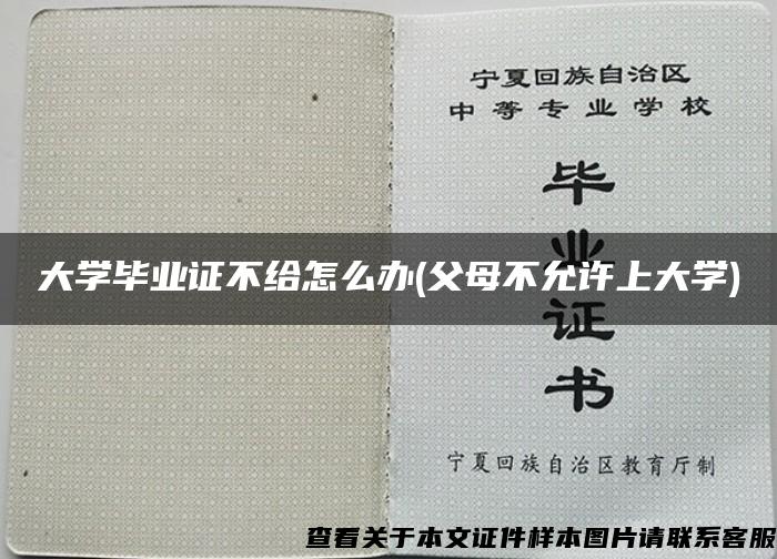 大学毕业证不给怎么办(父母不允许上大学)