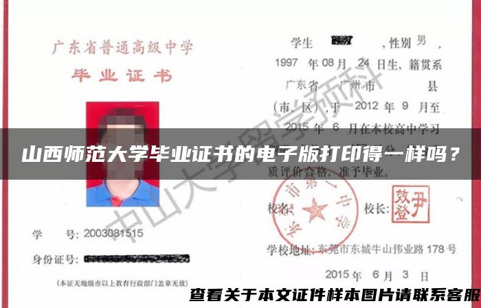 山西师范大学毕业证书的电子版打印得一样吗？