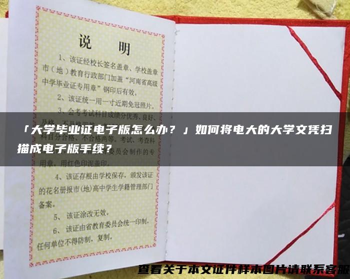 「大学毕业证电子版怎么办？」如何将电大的大学文凭扫描成电子版手续？