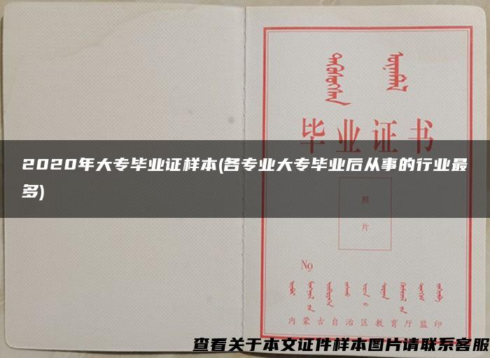 2020年大专毕业证样本(各专业大专毕业后从事的行业最多)