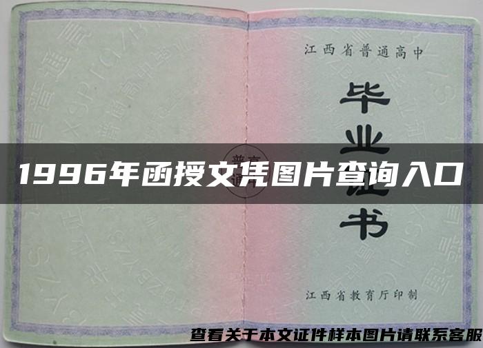 1996年函授文凭图片查询入口