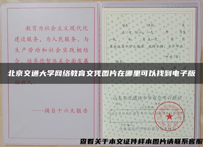 北京交通大学网络教育文凭图片在哪里可以找到电子版