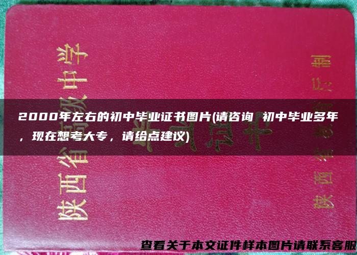 2000年左右的初中毕业证书图片(请咨询 初中毕业多年，现在想考大专，请给点建议)