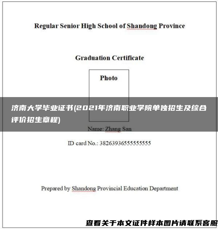 济南大学毕业证书(2021年济南职业学院单独招生及综合评价招生章程)