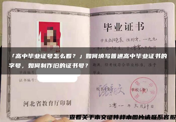 「高中毕业证号怎么看？」如何填写普通高中毕业证书的字号，如何制作旧的证书号？