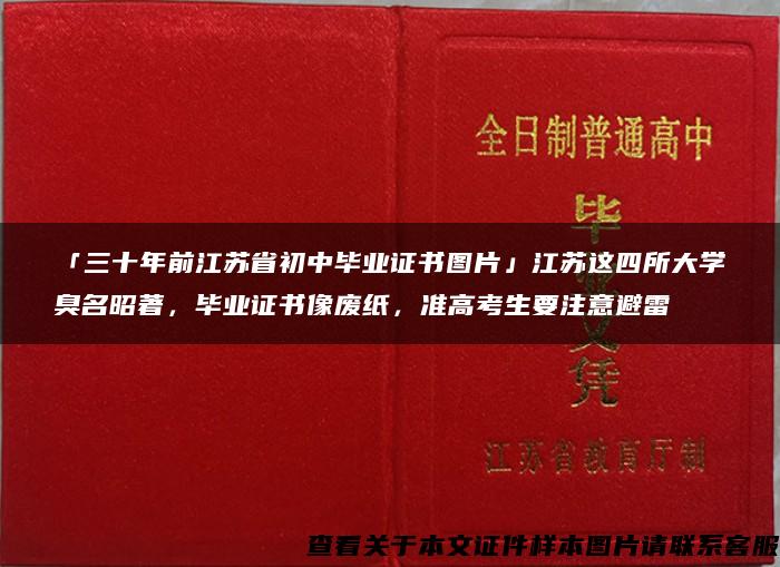 「三十年前江苏省初中毕业证书图片」江苏这四所大学臭名昭著，毕业证书像废纸，准高考生要注意避雷