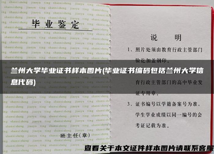 兰州大学毕业证书样本图片(毕业证书编码包括兰州大学信息代码)