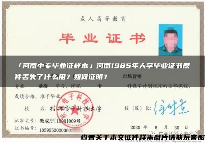 「河南中专毕业证样本」河南1985年大学毕业证书原件丢失了什么用？如何证明？