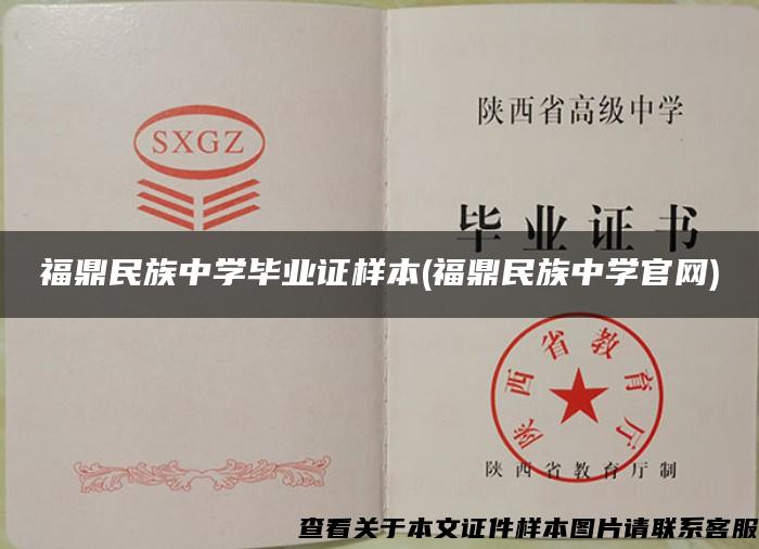 福鼎民族中学毕业证样本(福鼎民族中学官网)