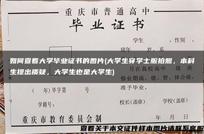 如何查看大学毕业证书的图片(大学生穿学士服拍照，本科生提出质疑，大学生也是大学生)