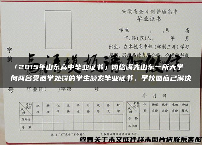 「2015年山东高中毕业证书」网络曝光山东一所大学向两名受退学处罚的学生颁发毕业证书，学校回应已解决