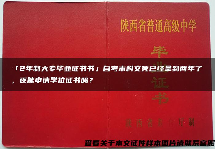 「2年制大专毕业证书书」自考本科文凭已经拿到两年了，还能申请学位证书吗？