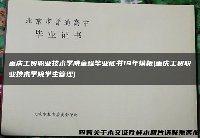 重庆工贸职业技术学院章程毕业证书19年模板(重庆工贸职业技术学院学生管理)