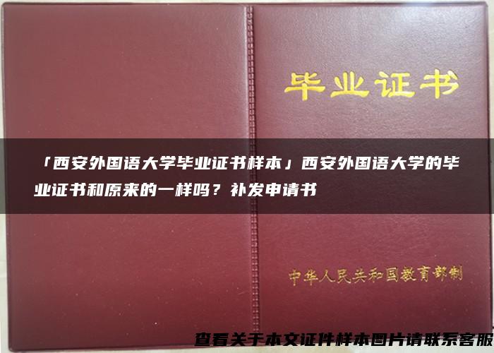 「西安外国语大学毕业证书样本」西安外国语大学的毕业证书和原来的一样吗？补发申请书