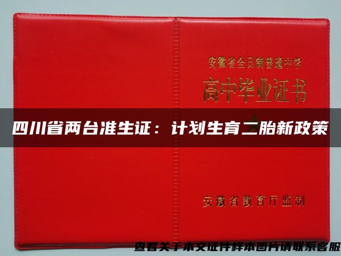 四川省两台准生证：计划生育二胎新政策