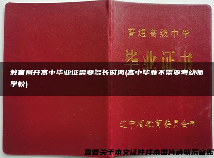 教育局开高中毕业证需要多长时间(高中毕业不需要考幼师学校)