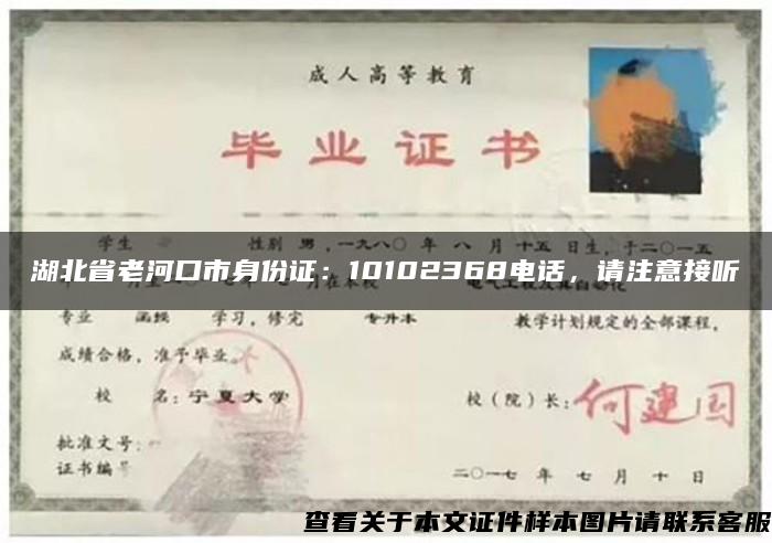 湖北省老河口市身份证：10102368电话，请注意接听