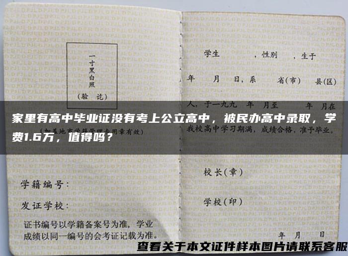 家里有高中毕业证没有考上公立高中，被民办高中录取，学费1.6万，值得吗？