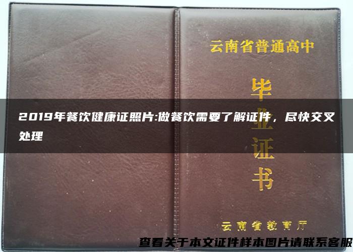 2019年餐饮健康证照片:做餐饮需要了解证件，尽快交叉处理