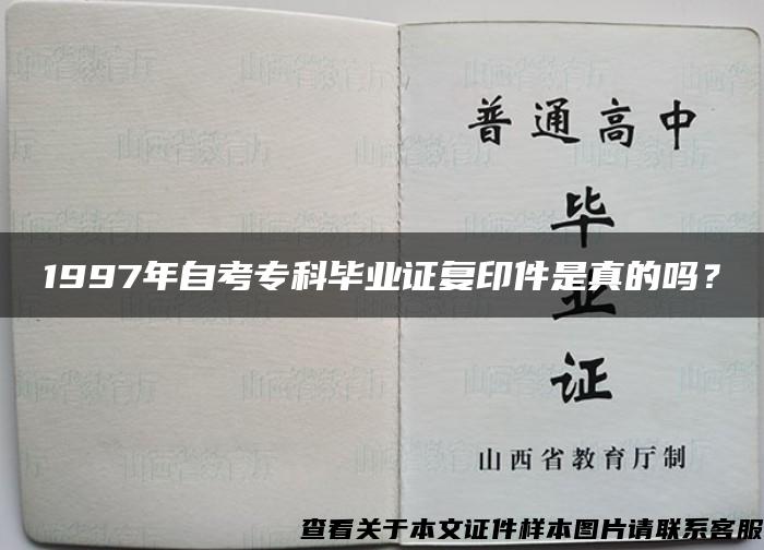 1997年自考专科毕业证复印件是真的吗？