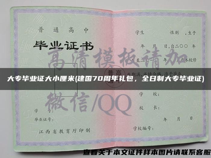 大专毕业证大小厘米(建国70周年礼包，全日制大专毕业证)