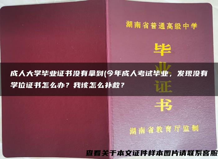 成人大学毕业证书没有拿到(今年成人考试毕业，发现没有学位证书怎么办？我该怎么补救？