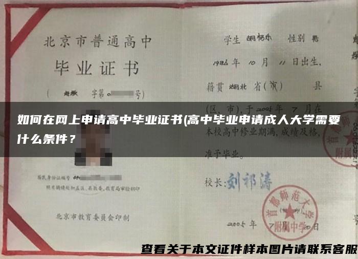 如何在网上申请高中毕业证书(高中毕业申请成人大学需要什么条件？