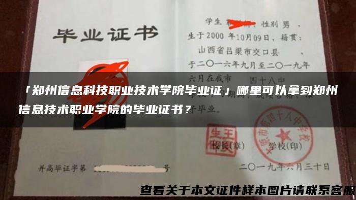 「郑州信息科技职业技术学院毕业证」哪里可以拿到郑州信息技术职业学院的毕业证书？