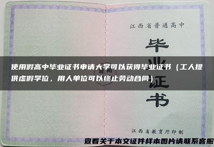 使用假高中毕业证书申请大学可以获得毕业证书（工人提供虚假学位，用人单位可以终止劳动合同）