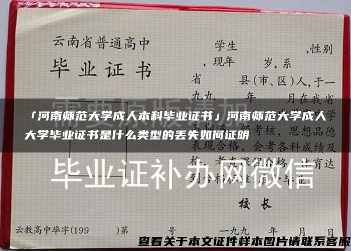 「河南师范大学成人本科毕业证书」河南师范大学成人大学毕业证书是什么类型的丢失如何证明