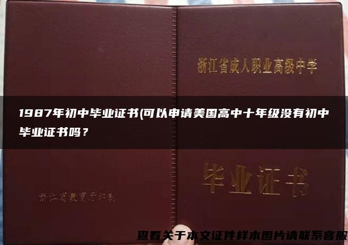 1987年初中毕业证书(可以申请美国高中十年级没有初中毕业证书吗？