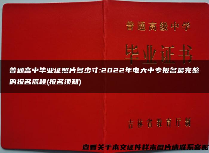 普通高中毕业证照片多少寸:2022年电大中专报名最完整的报名流程(报名须知)