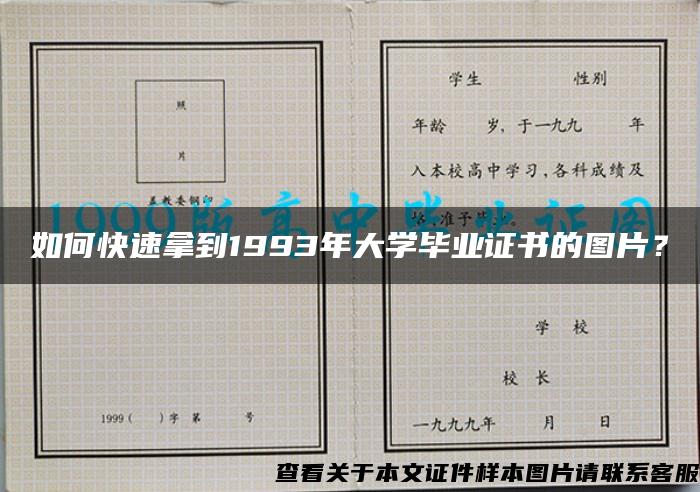 如何快速拿到1993年大学毕业证书的图片？