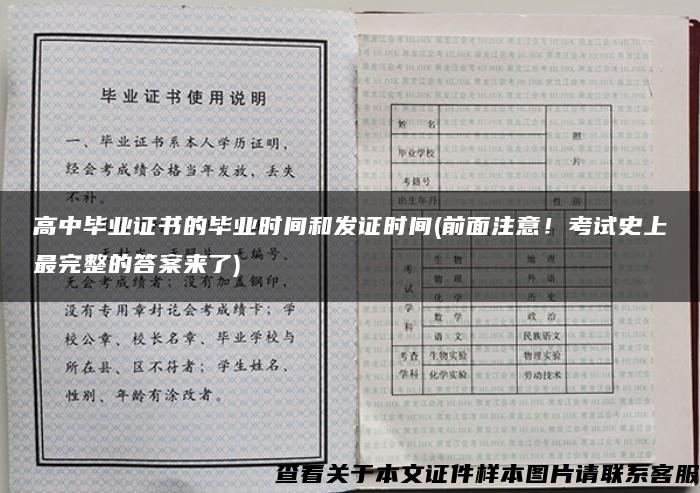 高中毕业证书的毕业时间和发证时间(前面注意！考试史上最完整的答案来了)