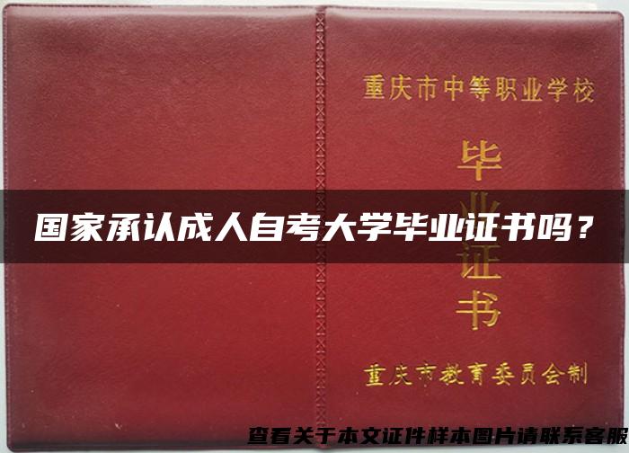 国家承认成人自考大学毕业证书吗？