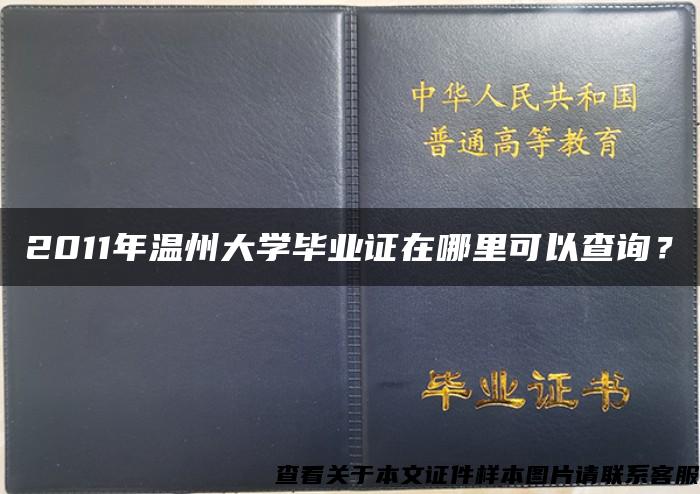 2011年温州大学毕业证在哪里可以查询？