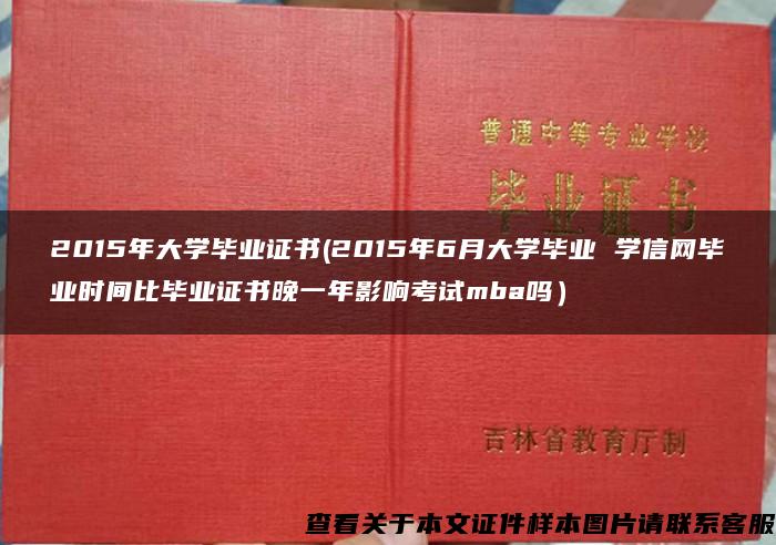 2015年大学毕业证书(2015年6月大学毕业 学信网毕业时间比毕业证书晚一年影响考试mba吗）